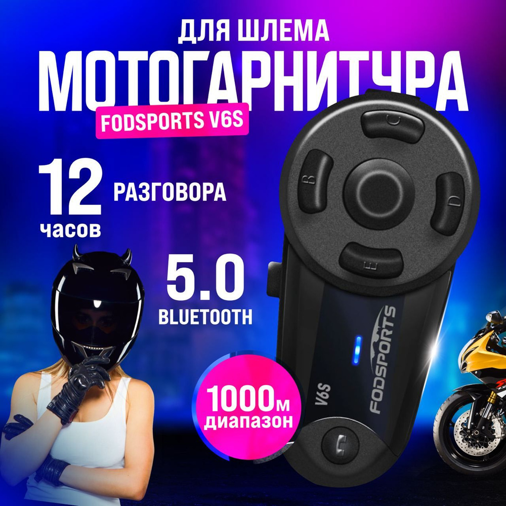 Мотогарнитура на шлем Fodsports V6S Bluetooth 5.0 для разговора #1