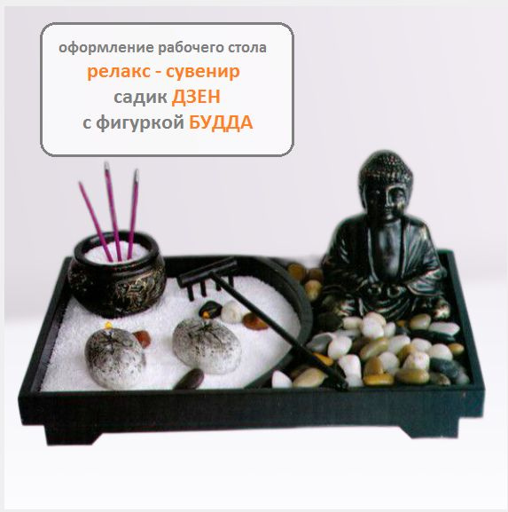 Настольное украшение - подарок для шефа, релакс Садик Дзен с фигуркой Будда 22х15см  #1