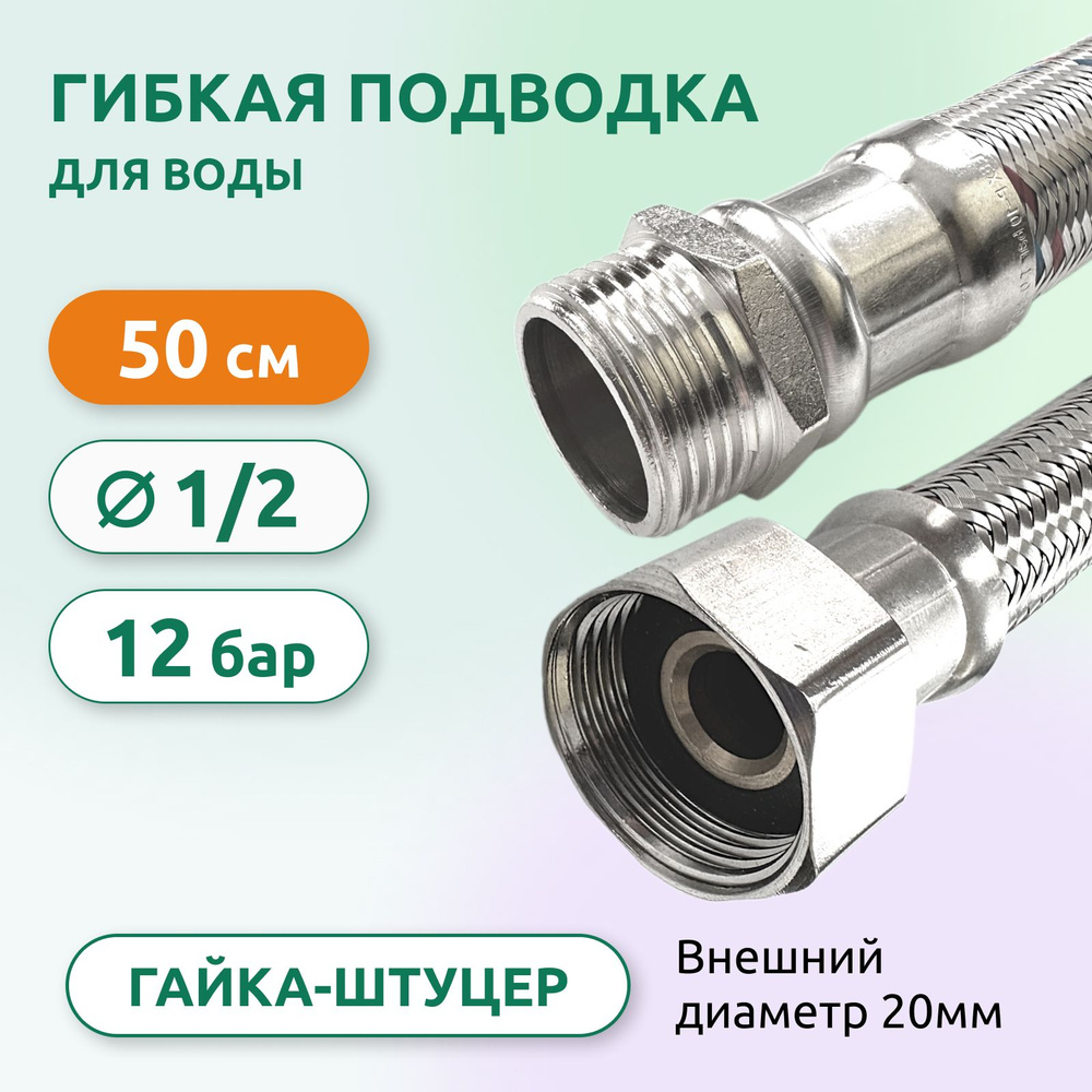 Гибкая подводка для воды ВH 1/2" 50см #1