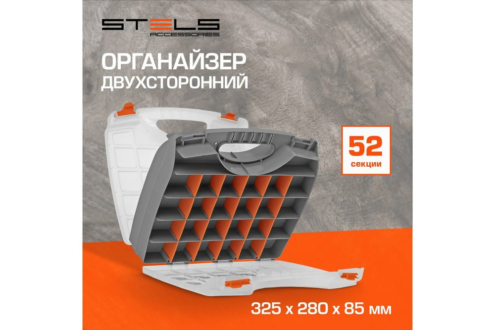 Органайзер двухсторонний STELS пластиковый 325х280х85 мм, 90709  #1