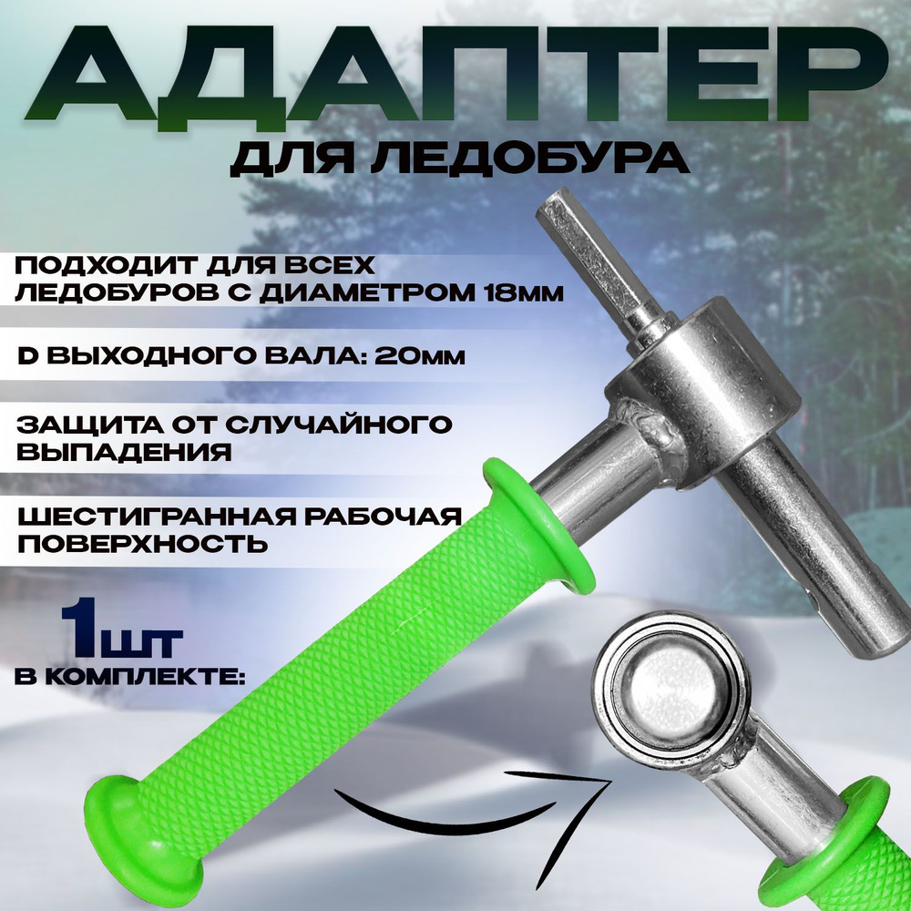 Адаптер для ледобура под шуруповерт/ выход вала 20mm. #1