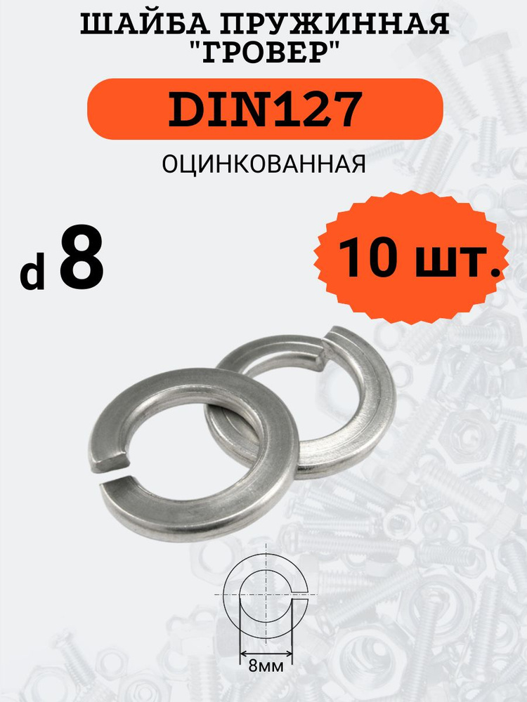 Шайба гровер DIN127 D8 оцинкованная, 10 шт #1