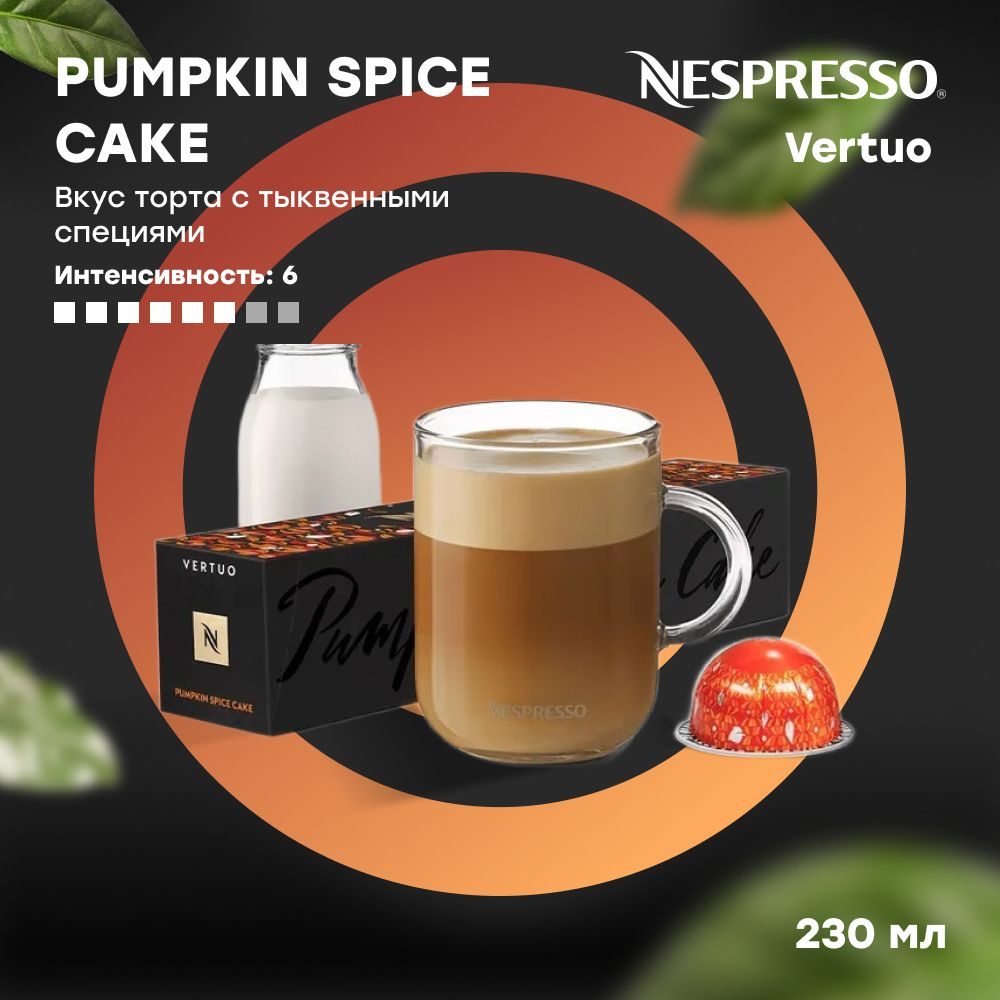 Кофе в капсулах Nespresso Vertuo PUMPKIN SPICE CAKE (объём 230 мл) 10 шт #1