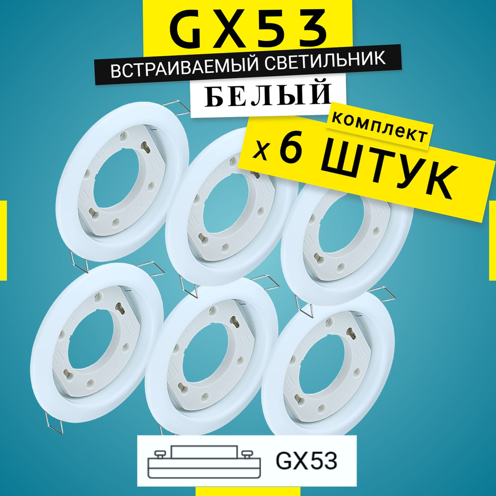 Встраиваемый светильник GX53 белый, комплект 6 штук #1