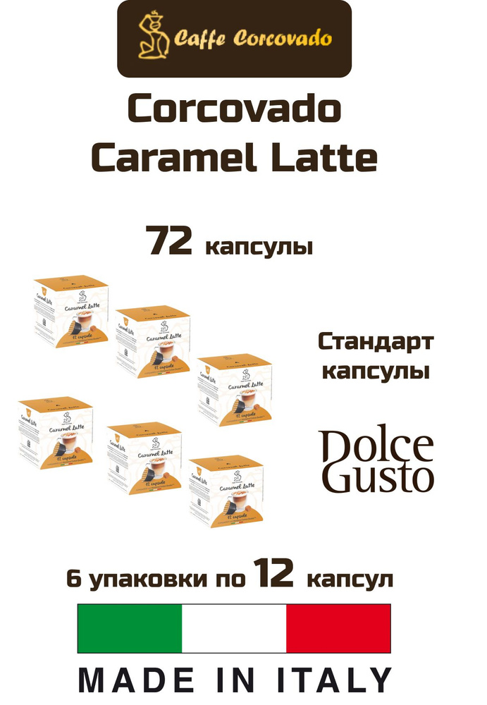 Кофе в капсулах 6 уп. Corcovado Caramel Latte Dolce Gusto, 72 капсул #1