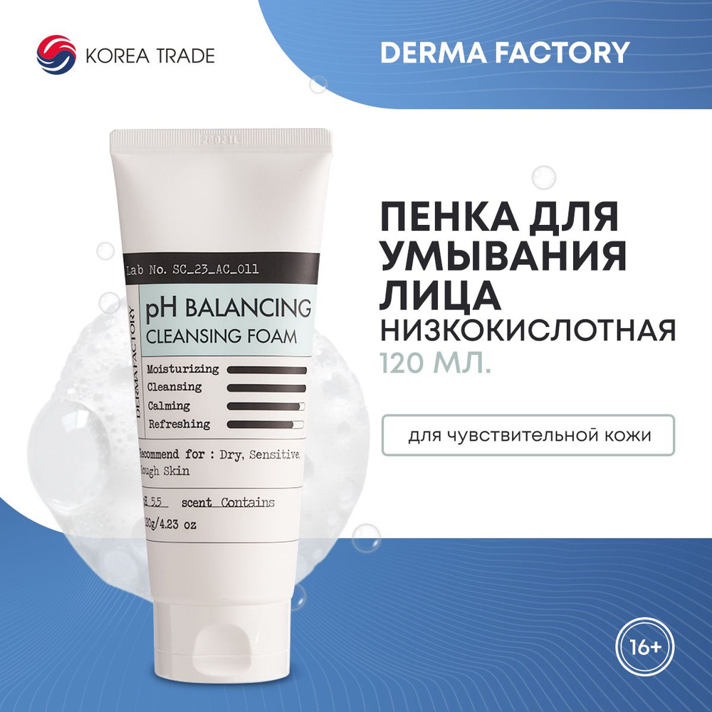 Низкокислотная пенка для умывания DERMA FACTORY pH Balancing Cleansing Foam 120мл  #1