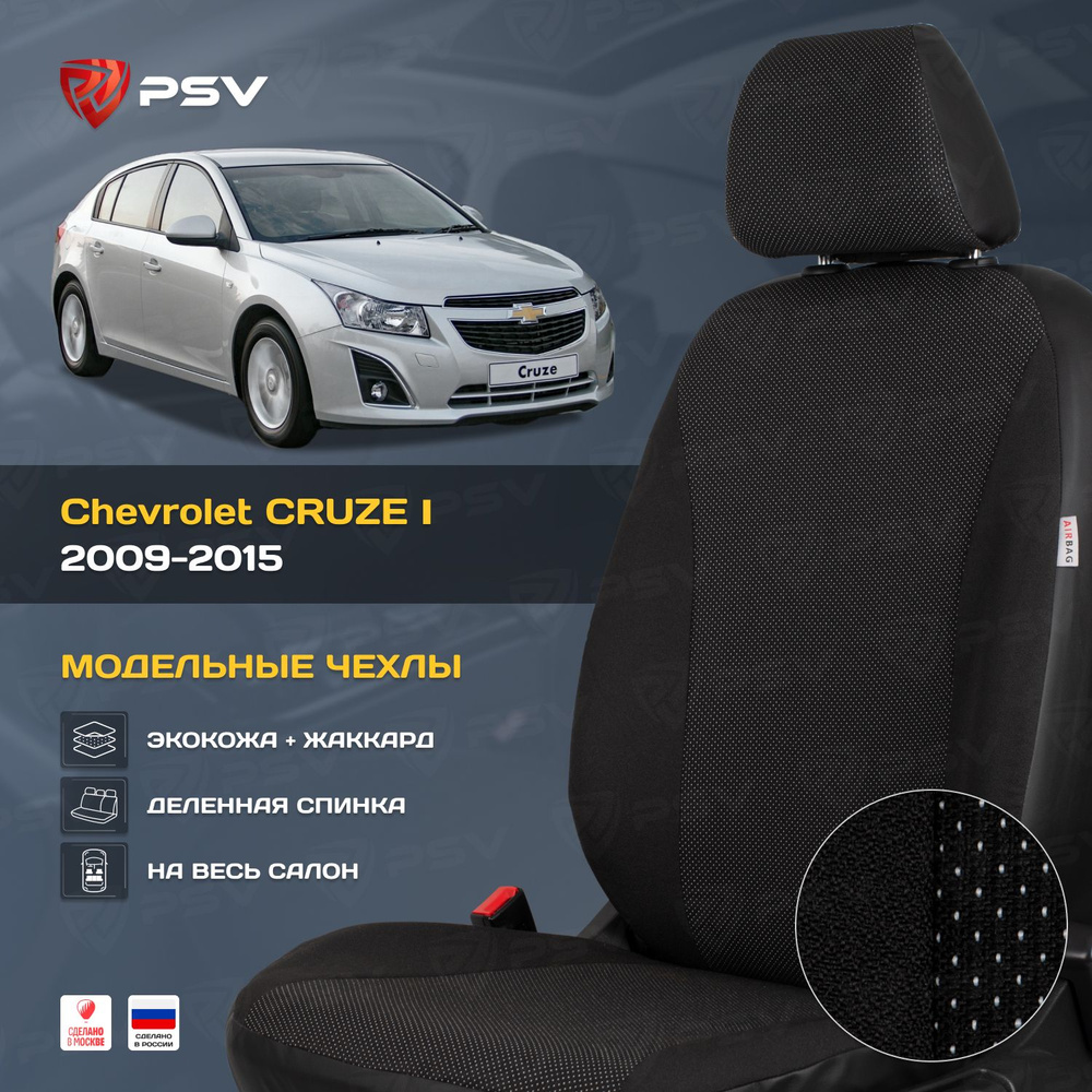 Чехлы в машину PSV для Chevrolet Cruze/Шевроле Круз I 2009-2015 г. - 5 подголовников, черная экокожа #1