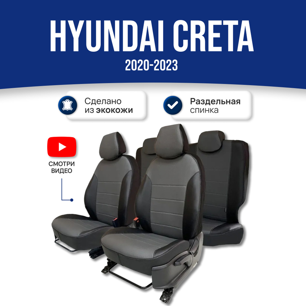 Чехлы на сиденья Хендай Крета / Hyundai Creta (2020-2023), экокожа ; черно-серые. Авточехлы на весь салон #1