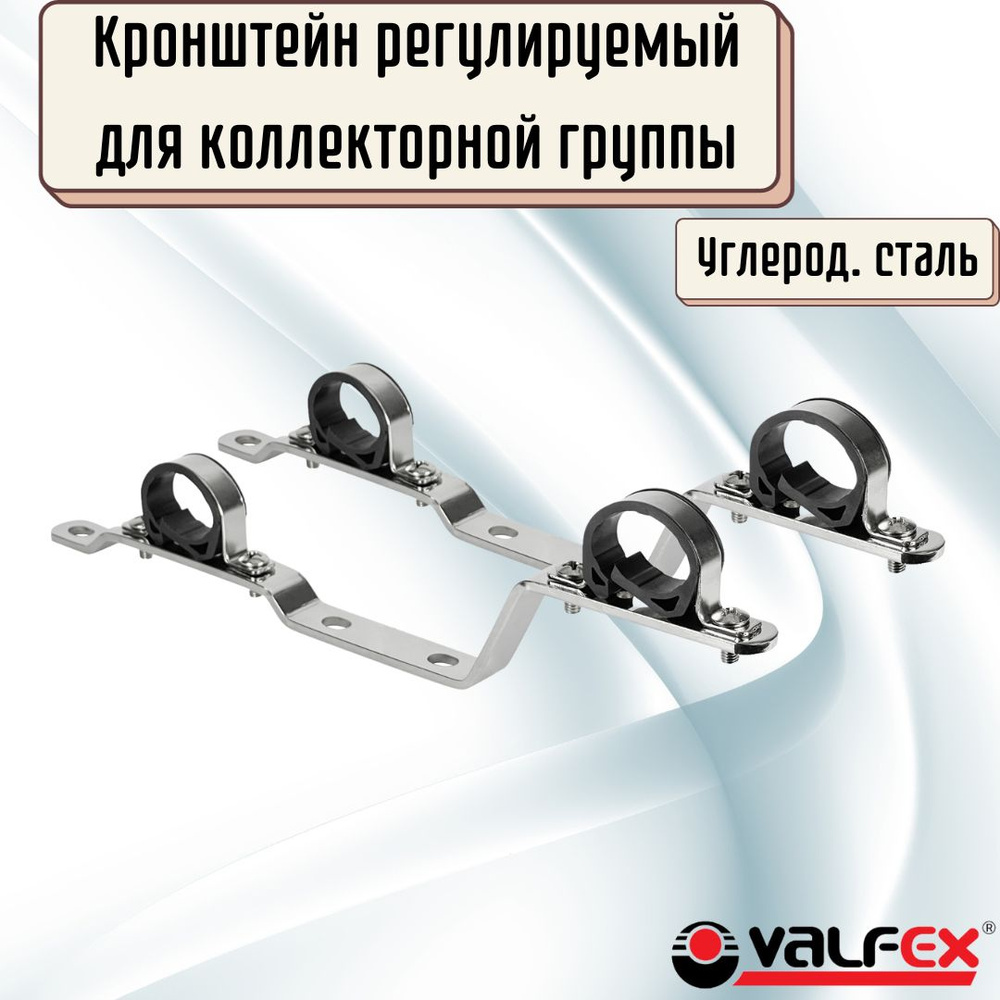 Кронштейн для коллектора регулируемый VALFEX коллекторная группа для теплого пола 1" VF.130.IN.0600  #1