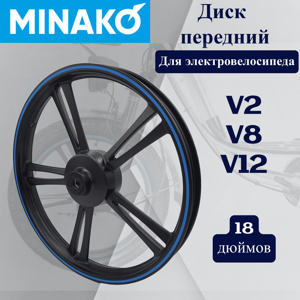 Диск передний Minako v2/v8/v12 18 дюймов #1