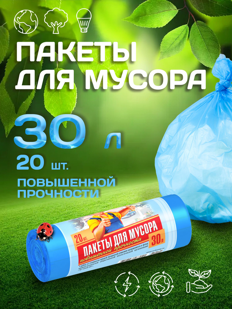 Пакеты для мусора повышенной прочности ТУТ ГРЯЗИ НЕТ, Avikomp , 30л, 20шт  #1