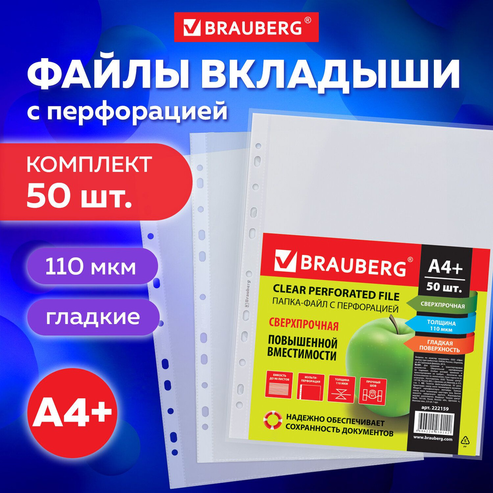 Brauberg Файл A4 (21 × 29.7 см) 50 шт., 110 мкм, Уцененный товар #1