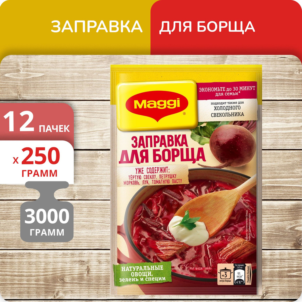 Упаковка 12 штук Заправка Maggi для борща свекольно-томатная  пастеризованная жидкая 250г Испания - купить с доставкой по выгодным ценам  в интернет-магазине OZON (1269850098)