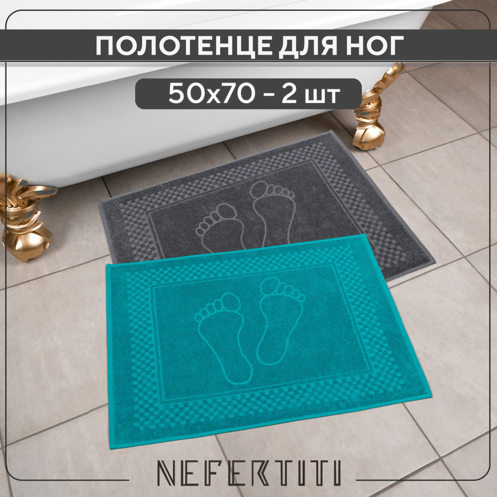 Полотенце махровое для ног Nefertiti 50х70 2шт. #1