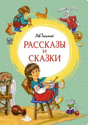 Рассказы и сказки. Толстой | Толстой Лев Николаевич #1