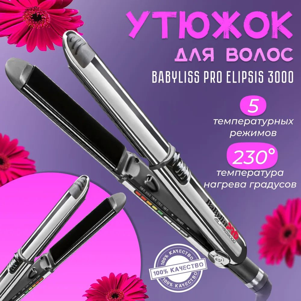 Выпрямитель для волос BaByliss PRO Elipsis 3000 BAB3000EPE ,серебристый ...