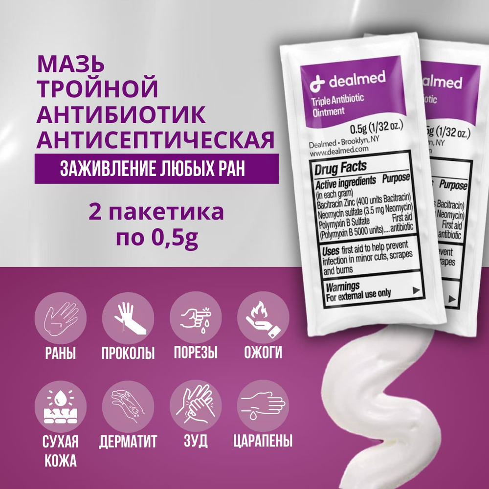 Ранозаживляющая мазь с тройным антибиотиком 2 пакетика по 0,5г., triple antibiotic Dealmed, первая помощь #1