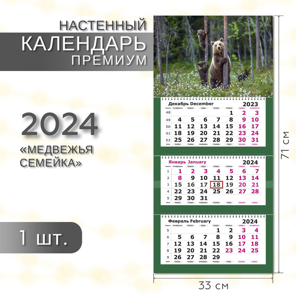 Календарь 2024 настенный трехблочный ПРЕМИУМ ПОЛИНОМ Медвежья семейка, 33х71см,1шт/уп  #1