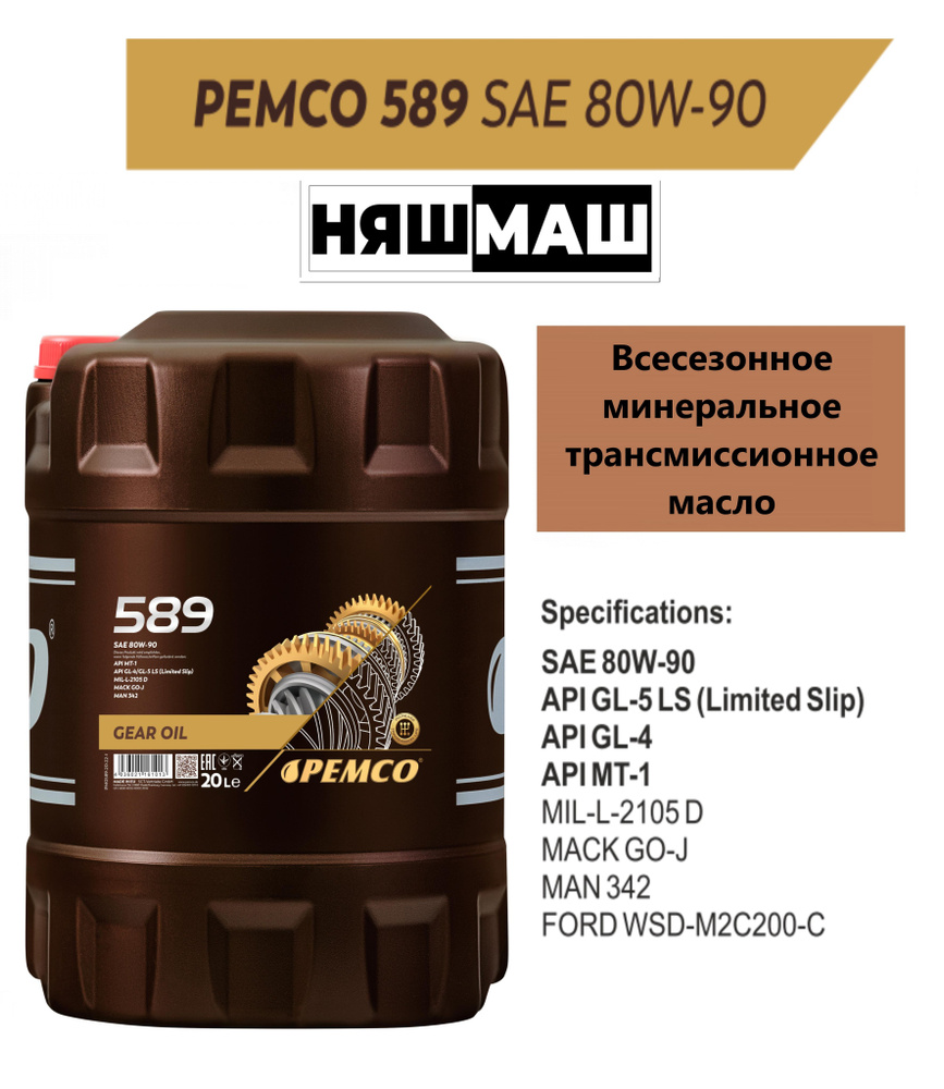 Трансмиссионное масло PEMCO 589 80W-90 20 л. #1
