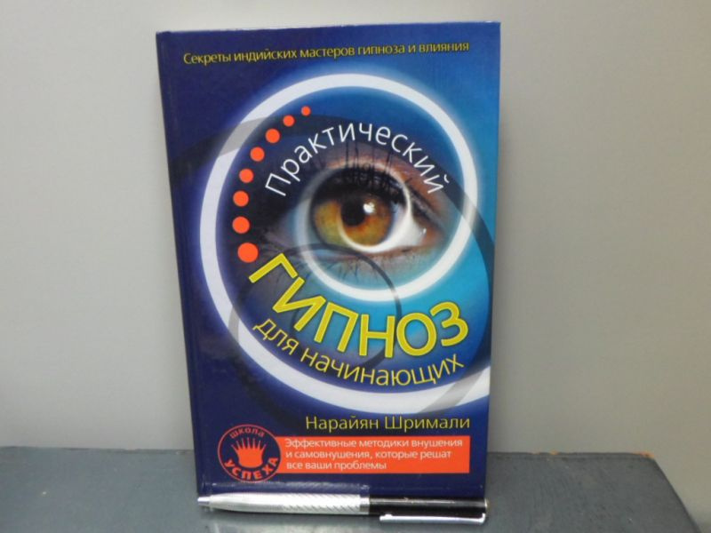 Практический гипноз для начинающих. Секреты индийских мастеров гипноза ...