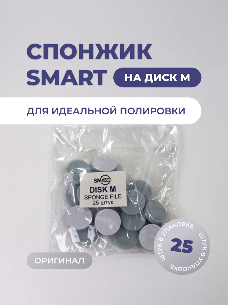 Smart Master, Сменные спонжи файлы полировщики на смарт диск M 20 мм абразив 320, 25 файлов  #1