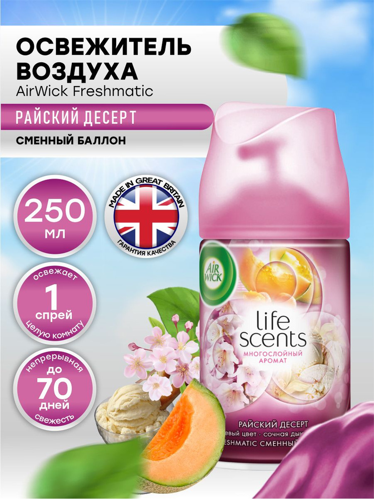 AIRWICK Life Scents Сменный баллон к автоматическому освежителю воздуха Многослойный Аромат Райский десерт #1