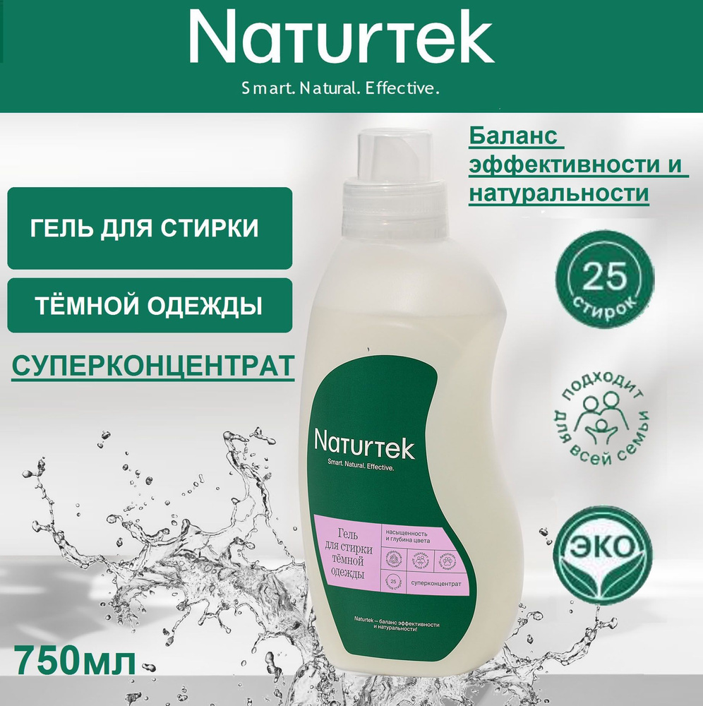 ЭКО Концентрированный гель для стирки тёмной одежды Naturtek, 750мл  #1