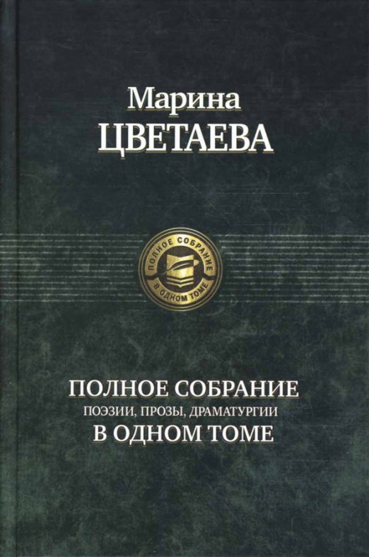 Полное собрание поэзии, прозы, драматургии | Цветаева Марина Ивановна  #1