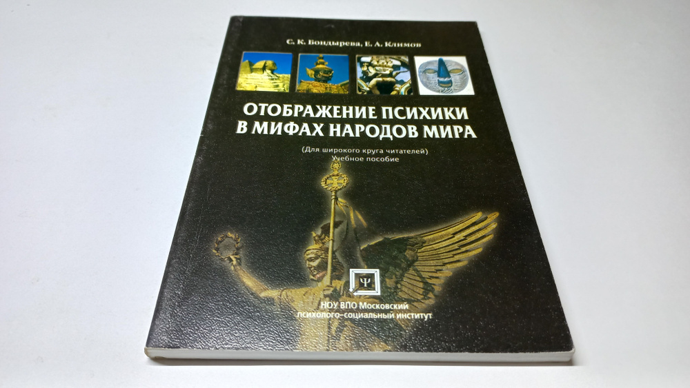 Отображение психики в мифах народов мира. (Для широкого круга читателей): Учебное пособие. С.К. Бондырева, #1