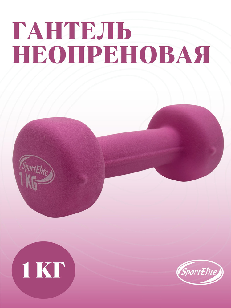 SportElite Гантели, 1 шт. вес 1 шт: 1 кг #1