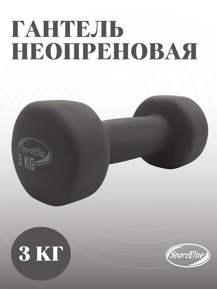 SportElite Гантели, 1 шт. вес 1 шт: 3 кг #1