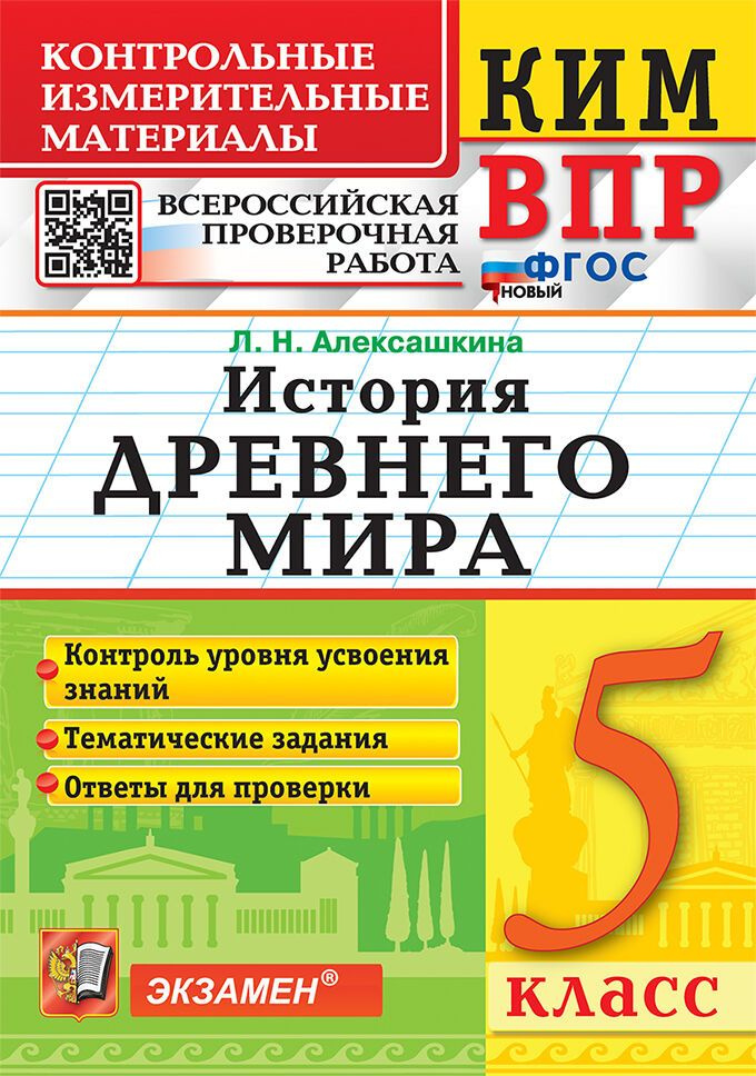 Алексашкина Л.Н. КИМ-ВПР. 5 Класс. История Древнего Мира. ФГОС Новый  #1