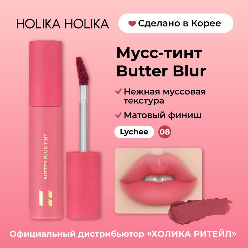 Holika Holika Кремовый матовый мусс-тинт для губ Butter Blur 08 Lychee #1