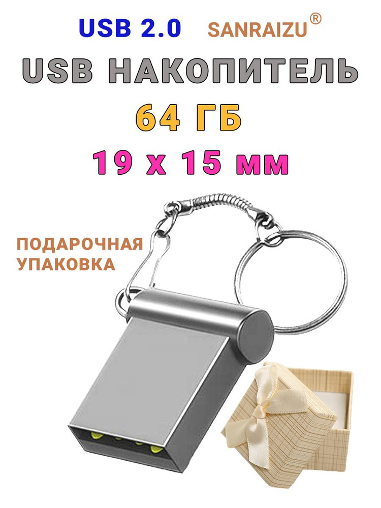 USB Флеш-накопитель SANRAIZU 64Gb с карабином для переноски, флешка миниатюрная металлическая для ноутбука, #1