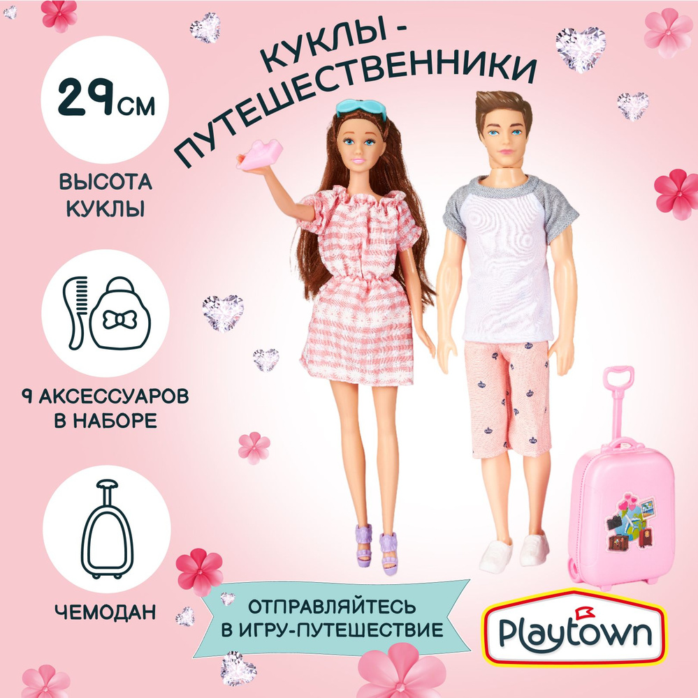 Игровой набор Playtown с куклами 29 см, путешественники #1