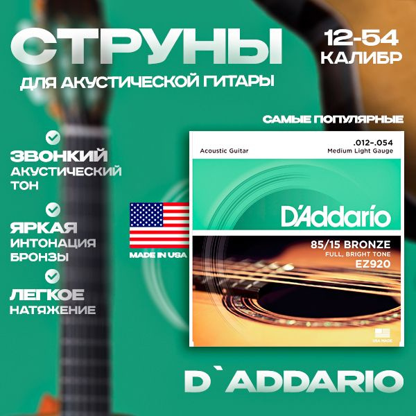 Струны для акустической гитары d'addario ez920/ 12-54 #1