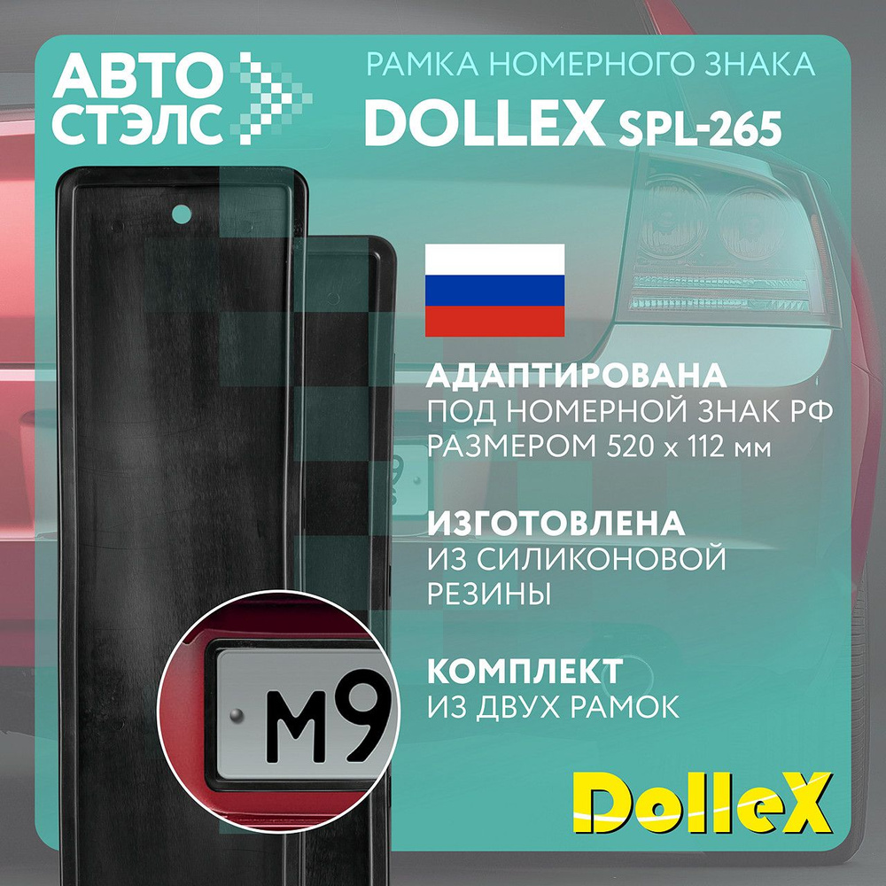 Рамка номерного знака силиконовая черная (без адаптера) Dollex SPL-265 КОМПЛЕКТ 2 ШТ  #1