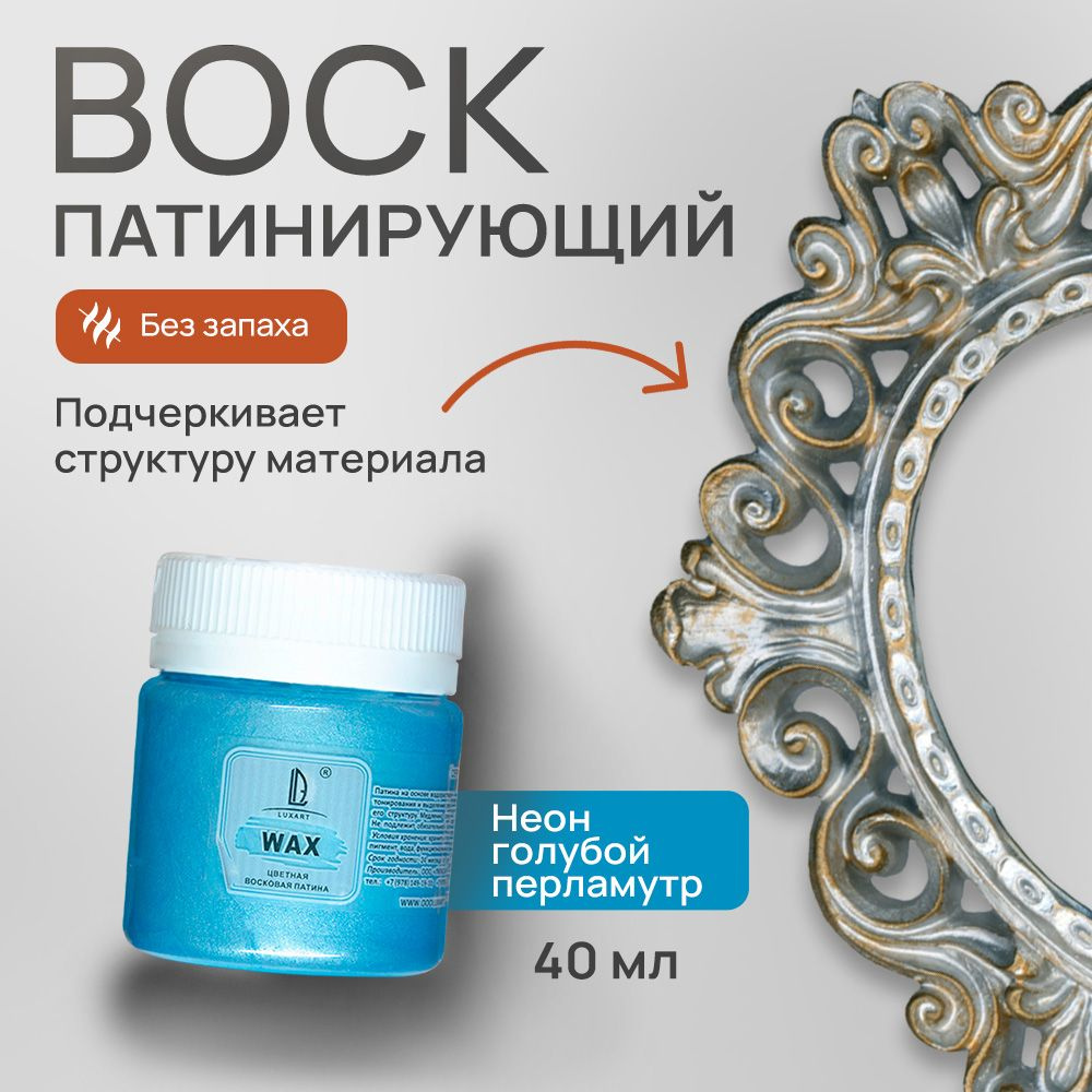 Luxart Воск патинирующий LuxWax цвет неон голубой перламутровый 40 мл (эмульсия)  #1