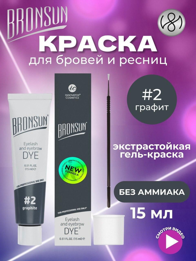 Innovator Cosmetics Краска для бровей и ресниц BRONSUN, цвет графит #2, 15мл  #1