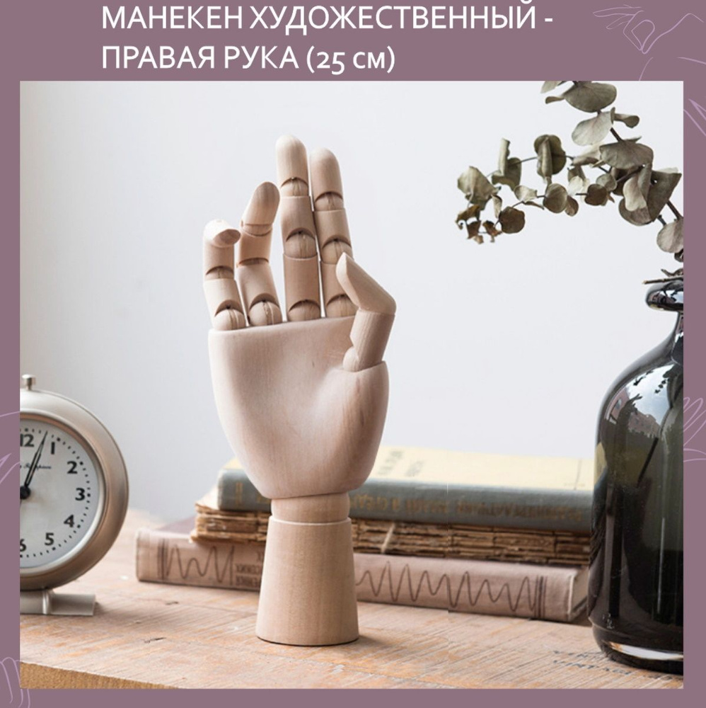 Правая деревянная рука манекен художественный 25 см, декор для дома  #1