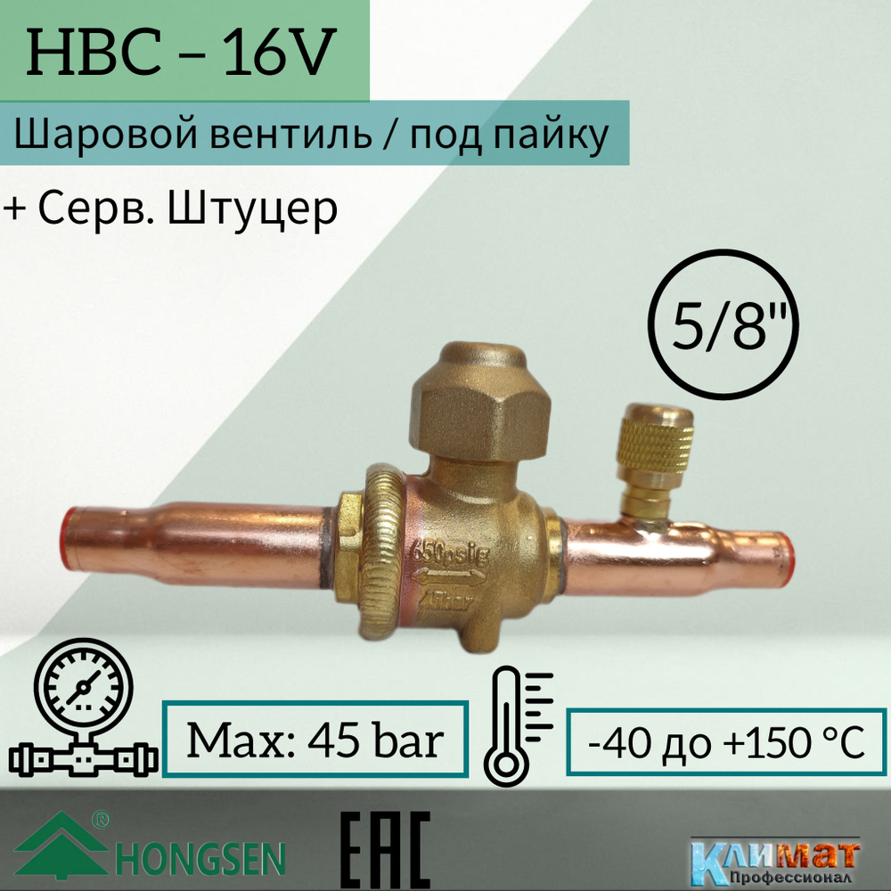 Шаровый вентиль Hongsen HBC-16V, 5/8, пайка, серв.штуцер #1