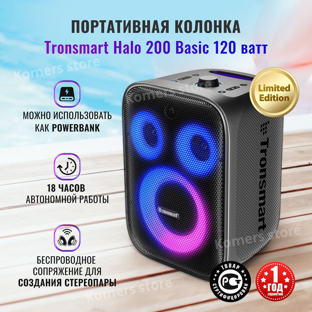 Колонка портативная Tronsmart Halo 200 Basic 120 ватт Limited Edition, беспроводная акустика с подсветкой, #1