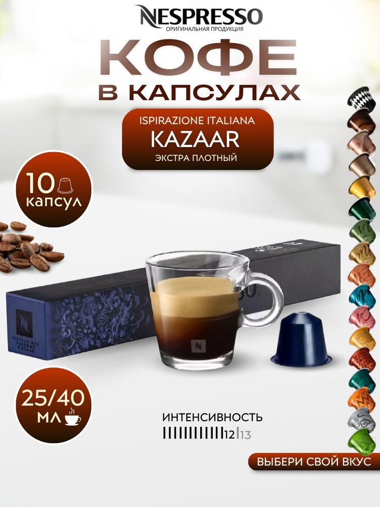 Кофе в капсулах Nespresso Ispirazione Kazaar, упаковка 10 шт. #1
