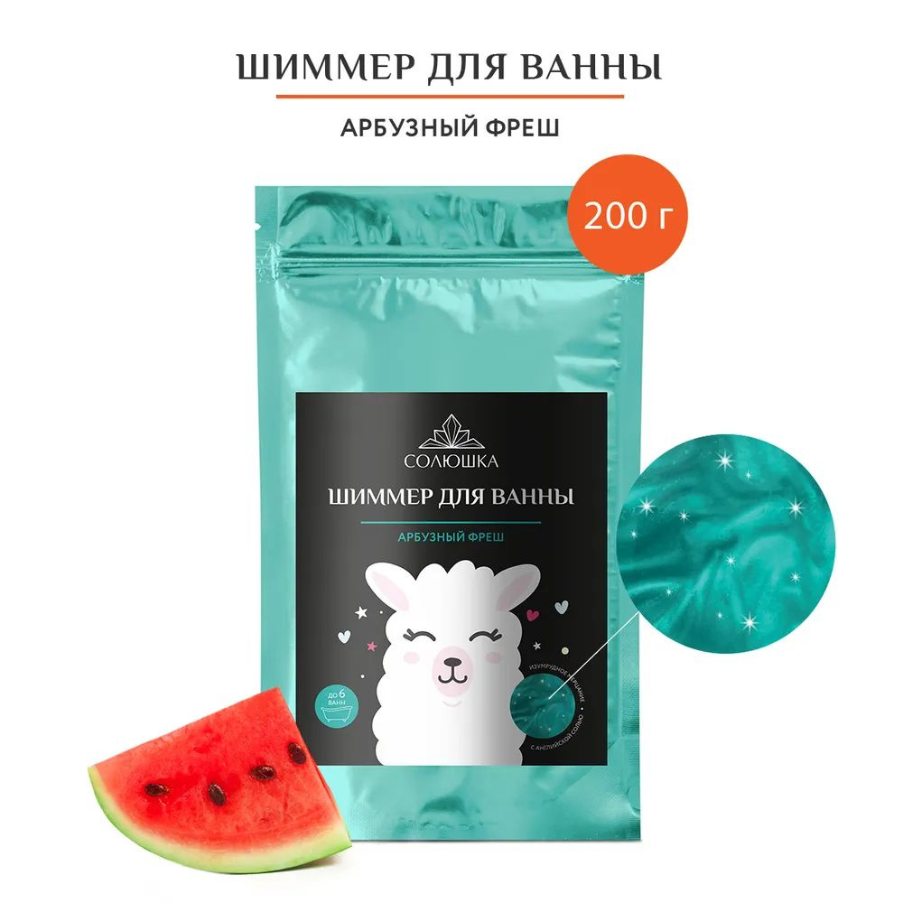 СОЛЮШКА Соль для ванны, 200 г. #1