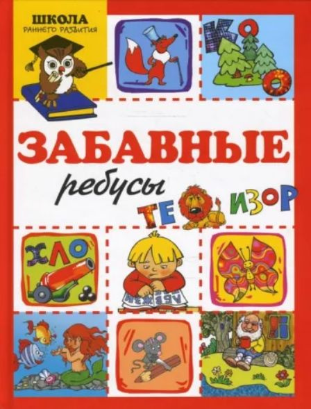 Забавные ребусы. Школа раннего развития | Лыкова Ирина Александровна, Бартковский Анатолий Ильич  #1