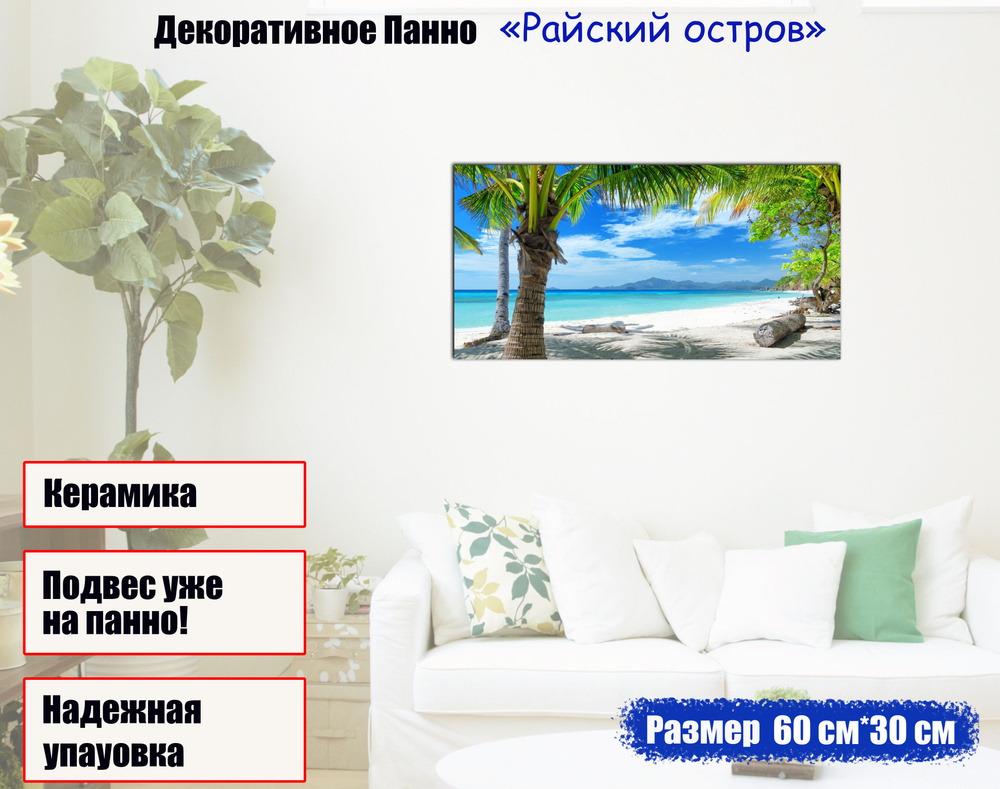 Керамическое интерьерное панно Райский остров 60*30см #1