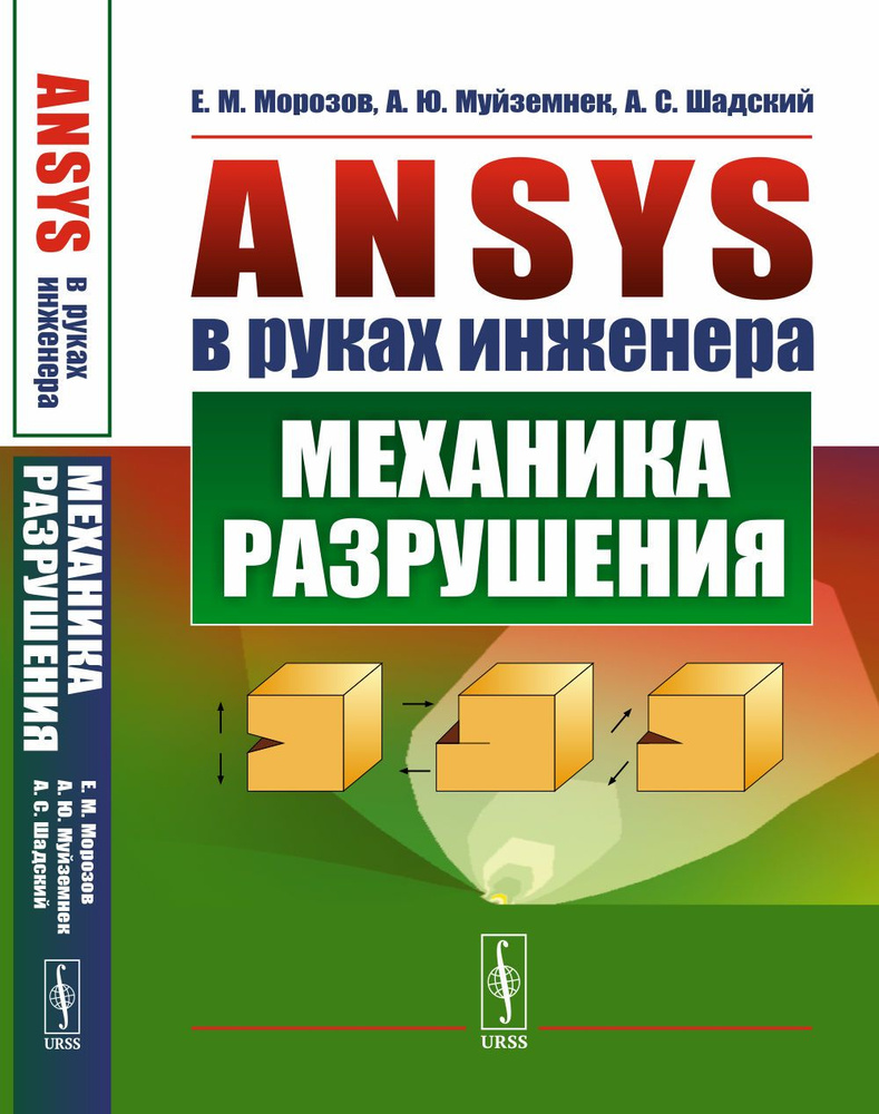 ANSYS в руках инженера: Механика разрушения | Морозов Евгений Михайлович,  Муйземнек Александр Юрьевич - купить с доставкой по выгодным ценам в  интернет-магазине OZON (1273750535)