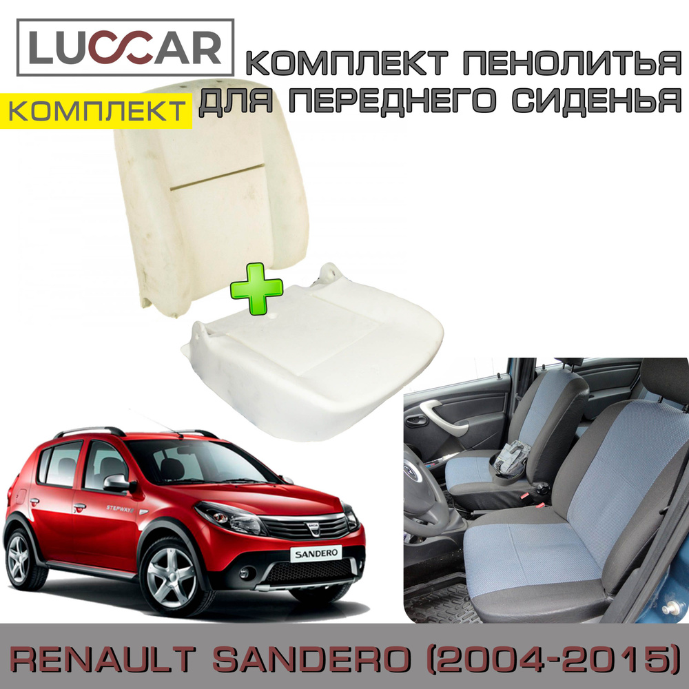 Комплект штатного пенолитья для спинки и нижней части переднего сиденья Renault Sandero 1 (Рено Сандеро #1