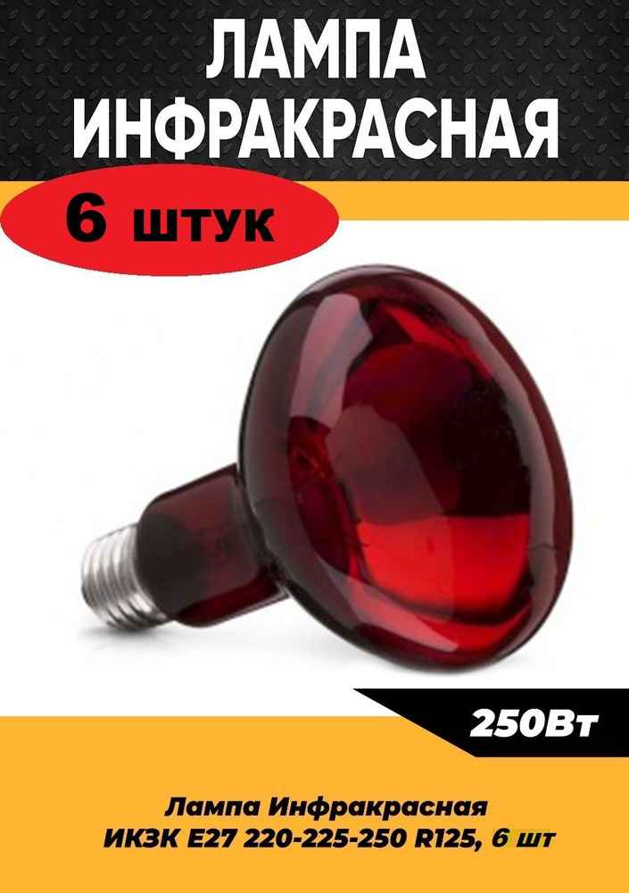 Инфракрасная лампа для курятника цыплят птиц животных 250W цоколь E27, 6 шт / Инфракрасная лампа для #1