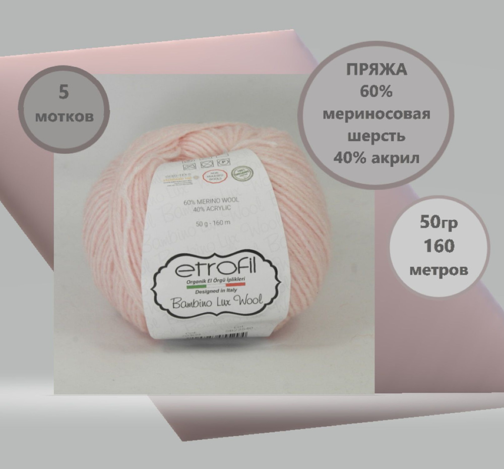 Пряжа "Bambino Lux Wool " 70309 (св.розовый), меринос.шерсть 60%; акрил 40%; 5 шт в упаковке  #1